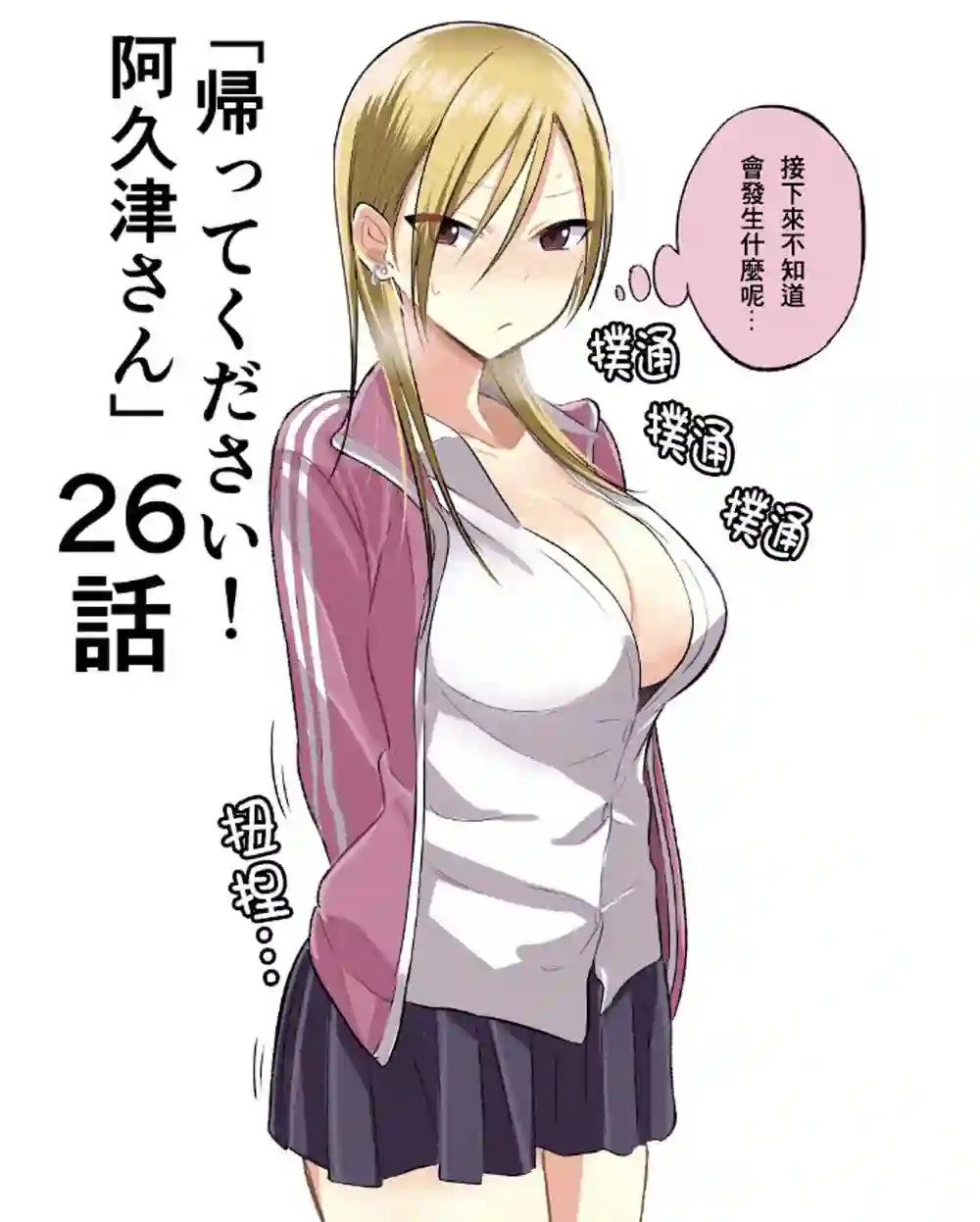 请你回去吧！阿久津同学第26话