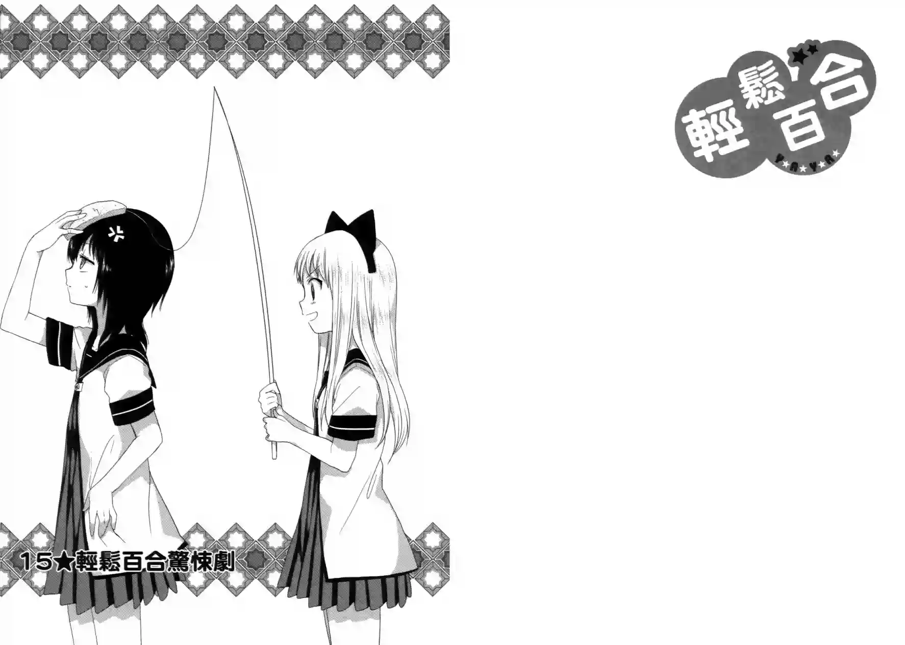 摇曳百合第02卷