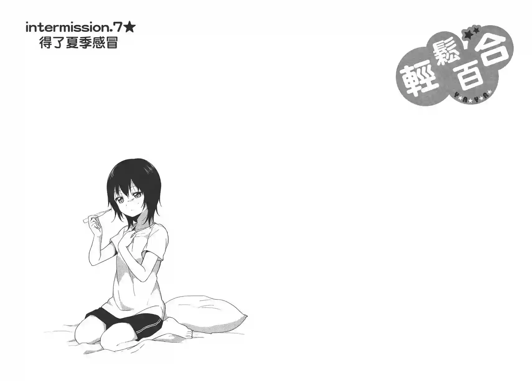 摇曳百合第07卷