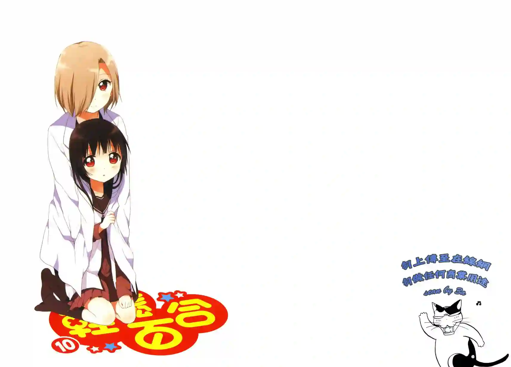 摇曳百合第10卷