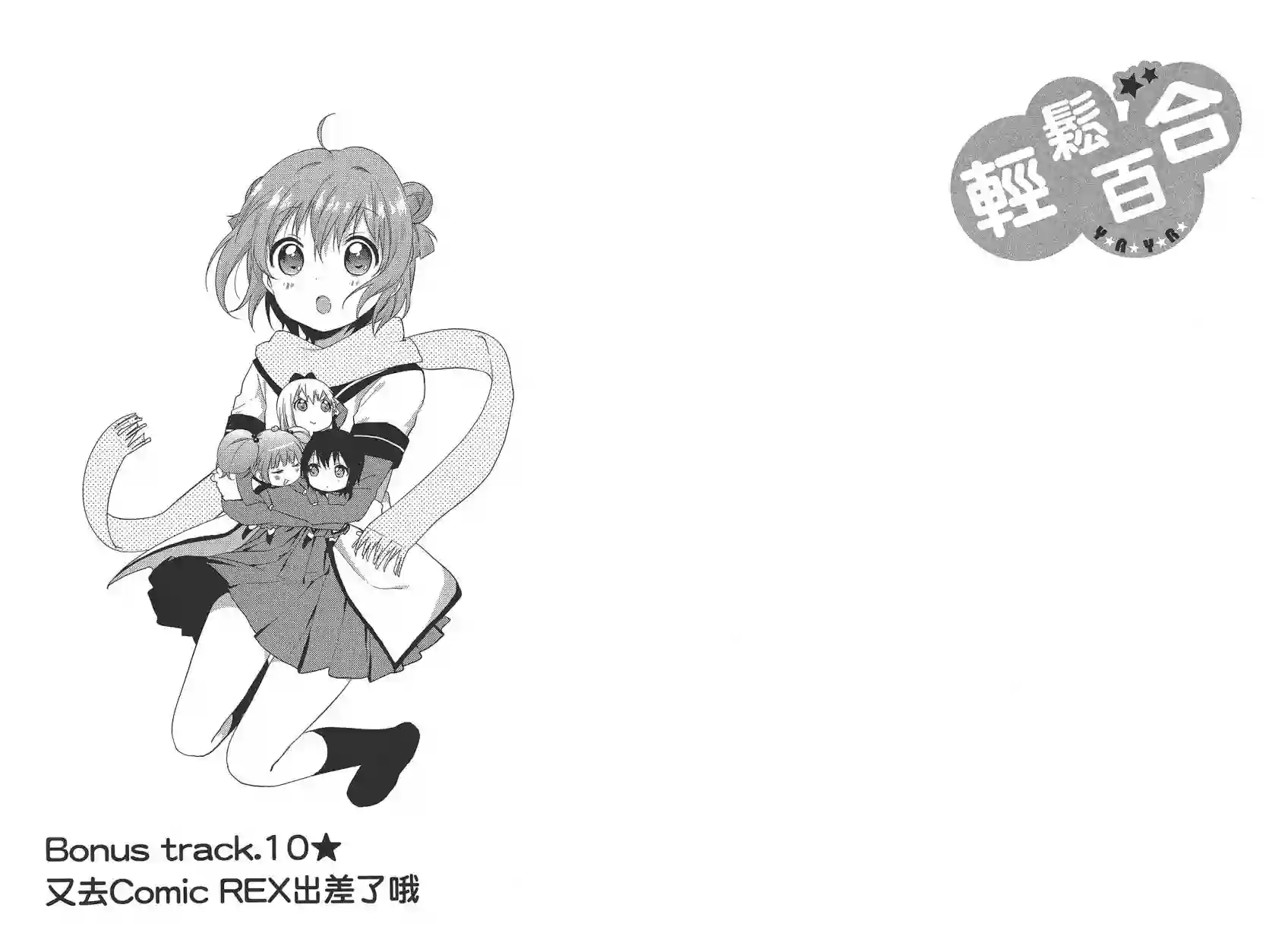 摇曳百合第10卷