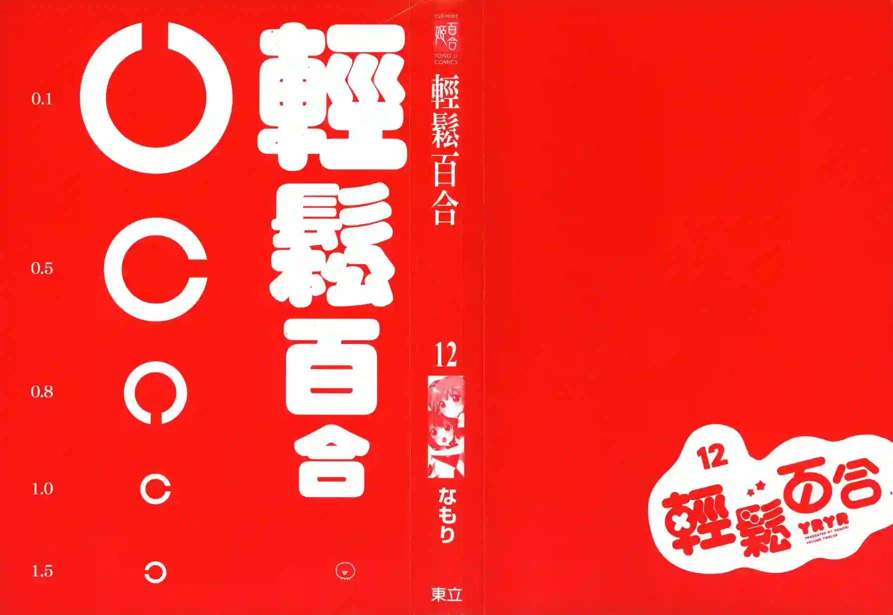 摇曳百合第12卷