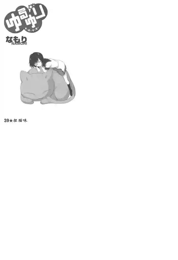 摇曳百合第39话