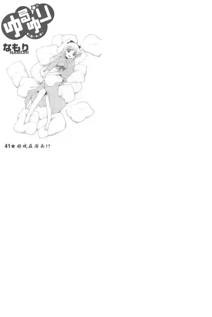 摇曳百合第41话