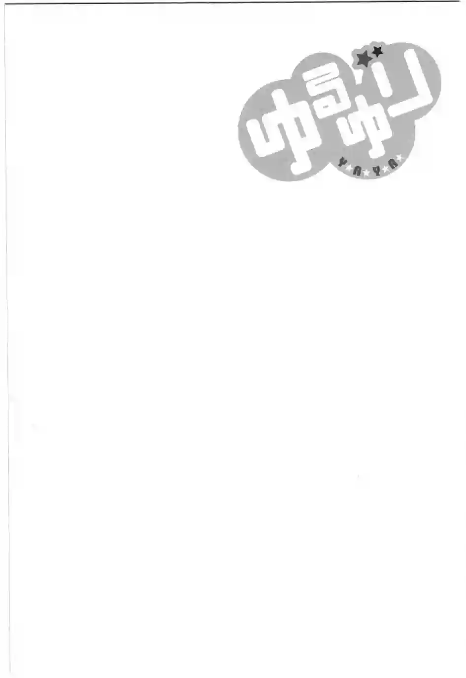 摇曳百合幕间漫画18