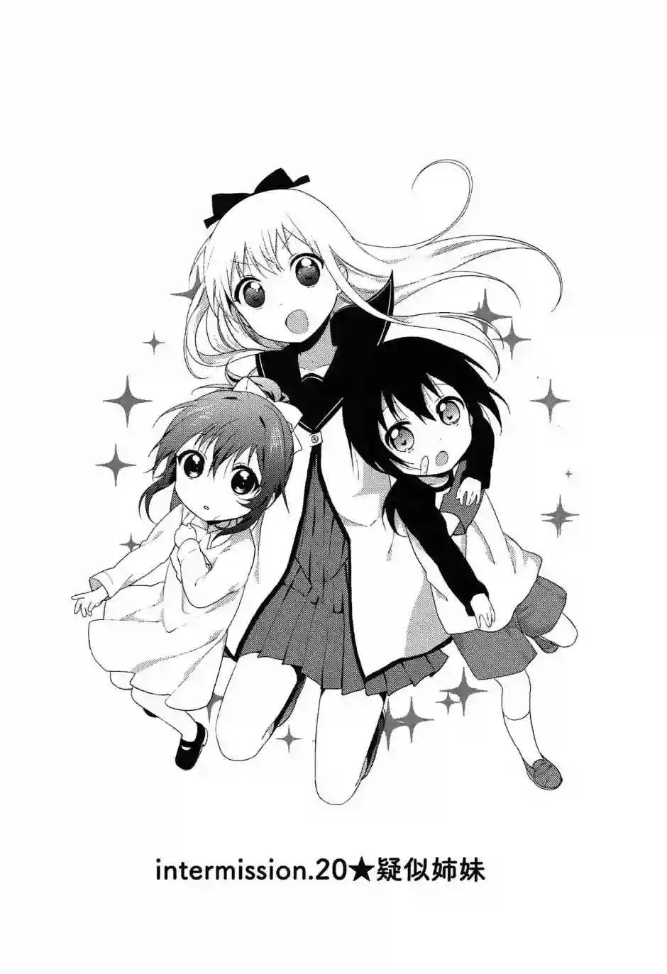 摇曳百合幕间漫画20