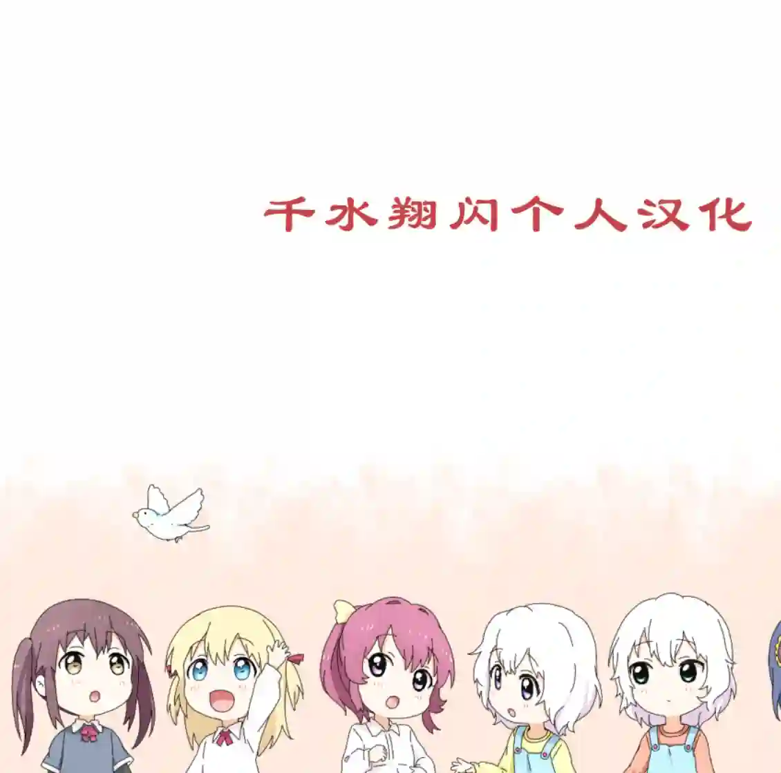 摇曳百合番外reset02