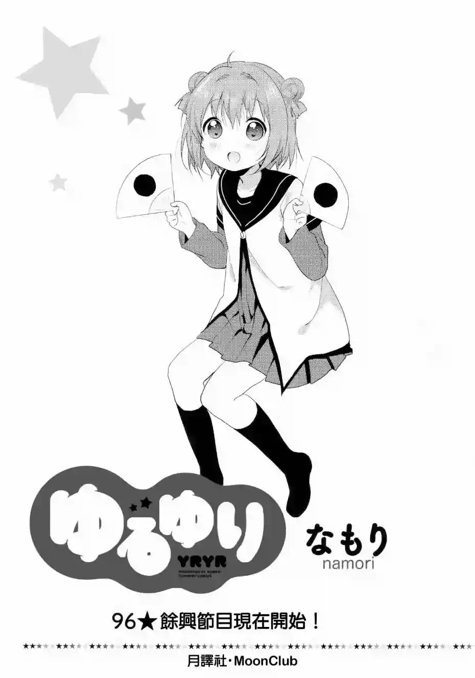 摇曳百合第96话