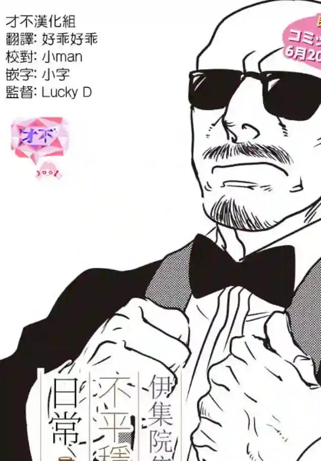 伊集院隼人氏不平稳的日常第11话