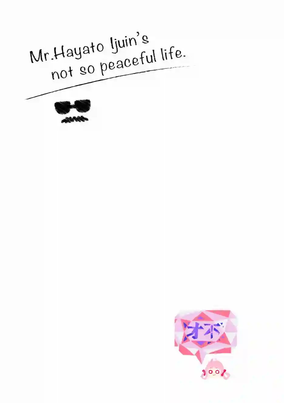 伊集院隼人氏不平稳的日常第17话