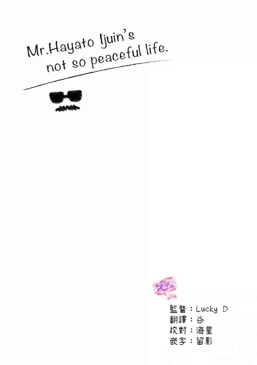 伊集院隼人氏不平稳的日常第20话