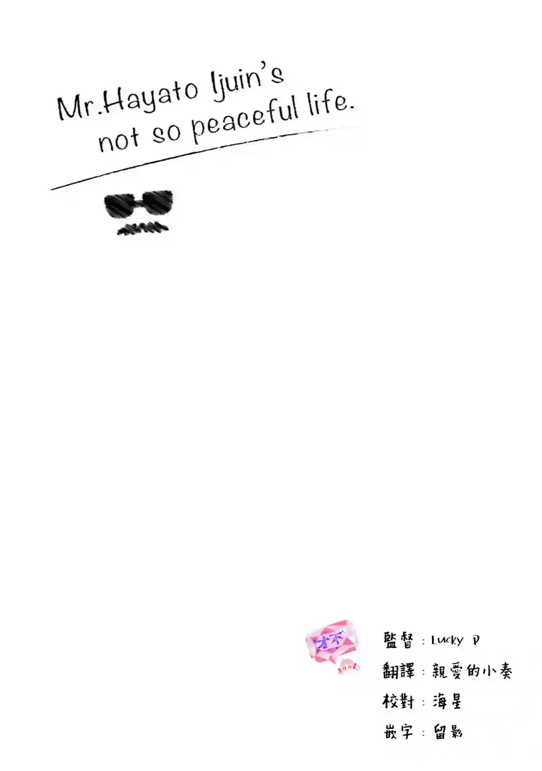 伊集院隼人氏不平稳的日常第24话