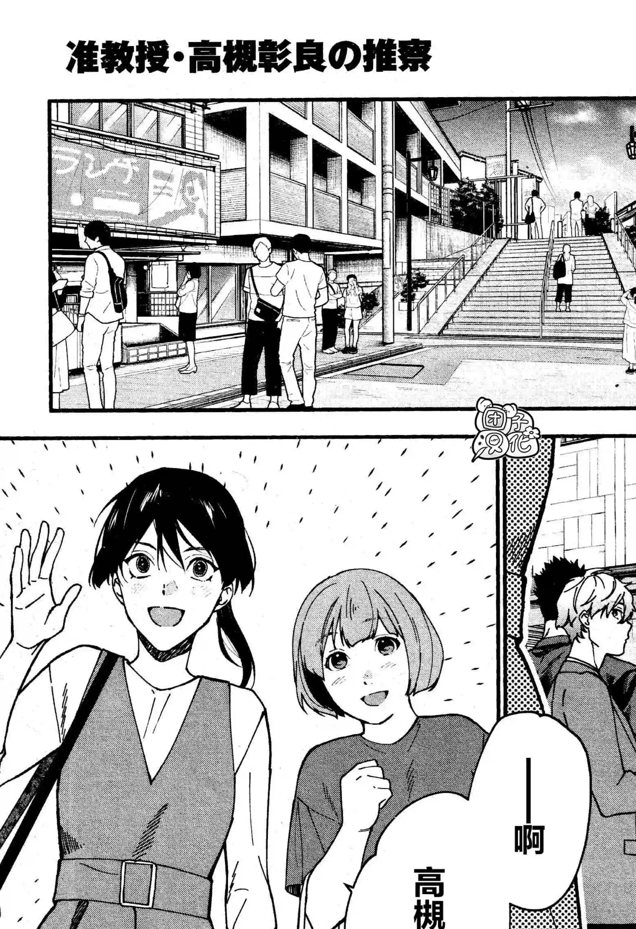 准教授·高槻彰良的推测第04话