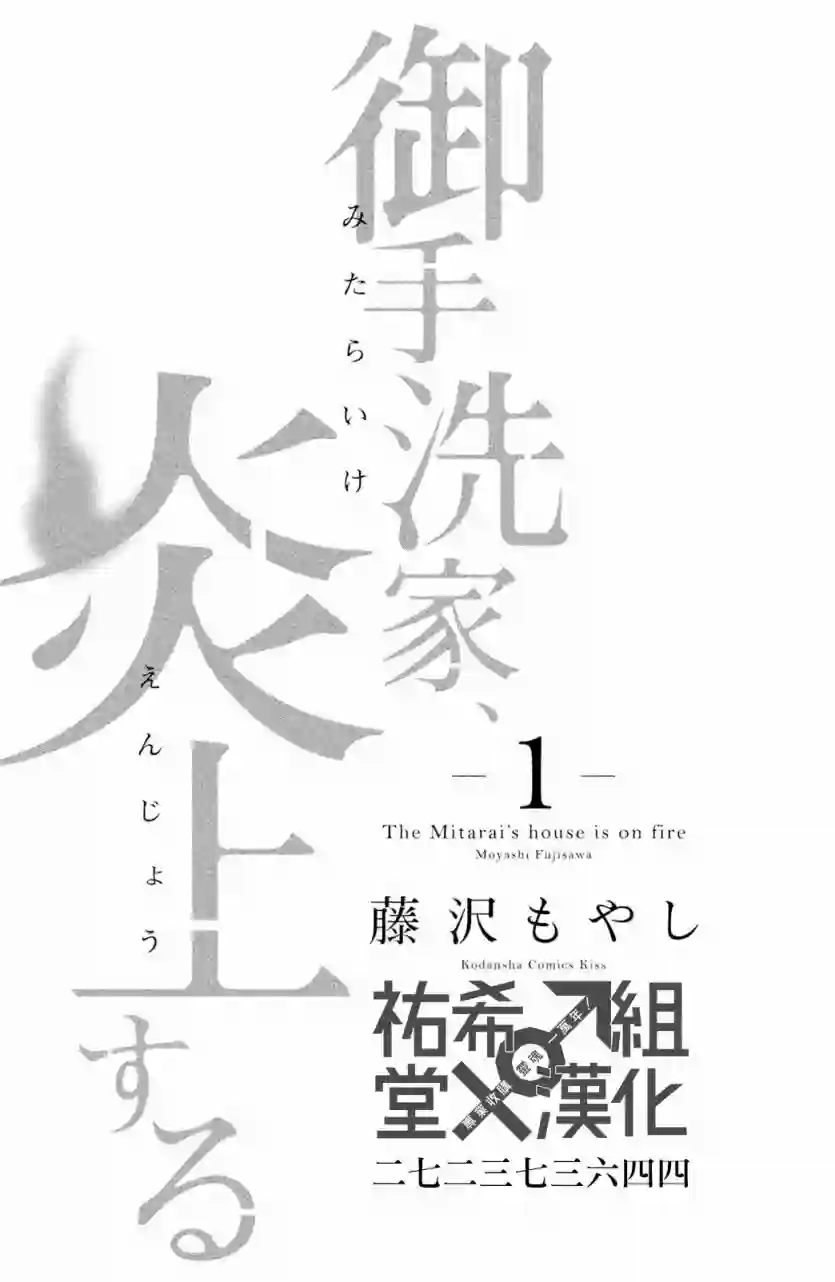 御手洗家、炎上第01话