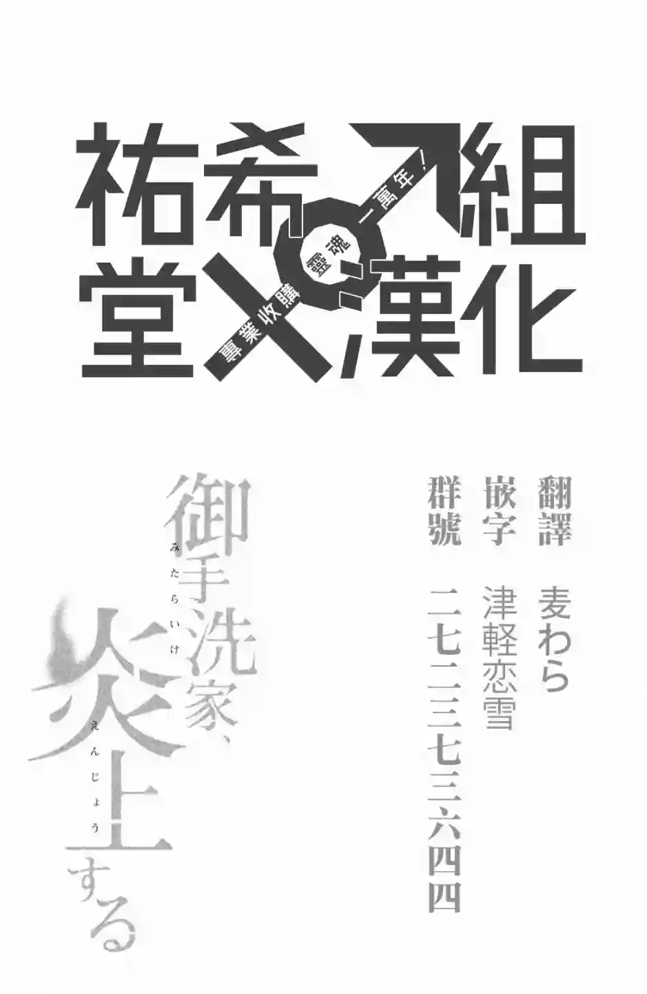 御手洗家、炎上第02话