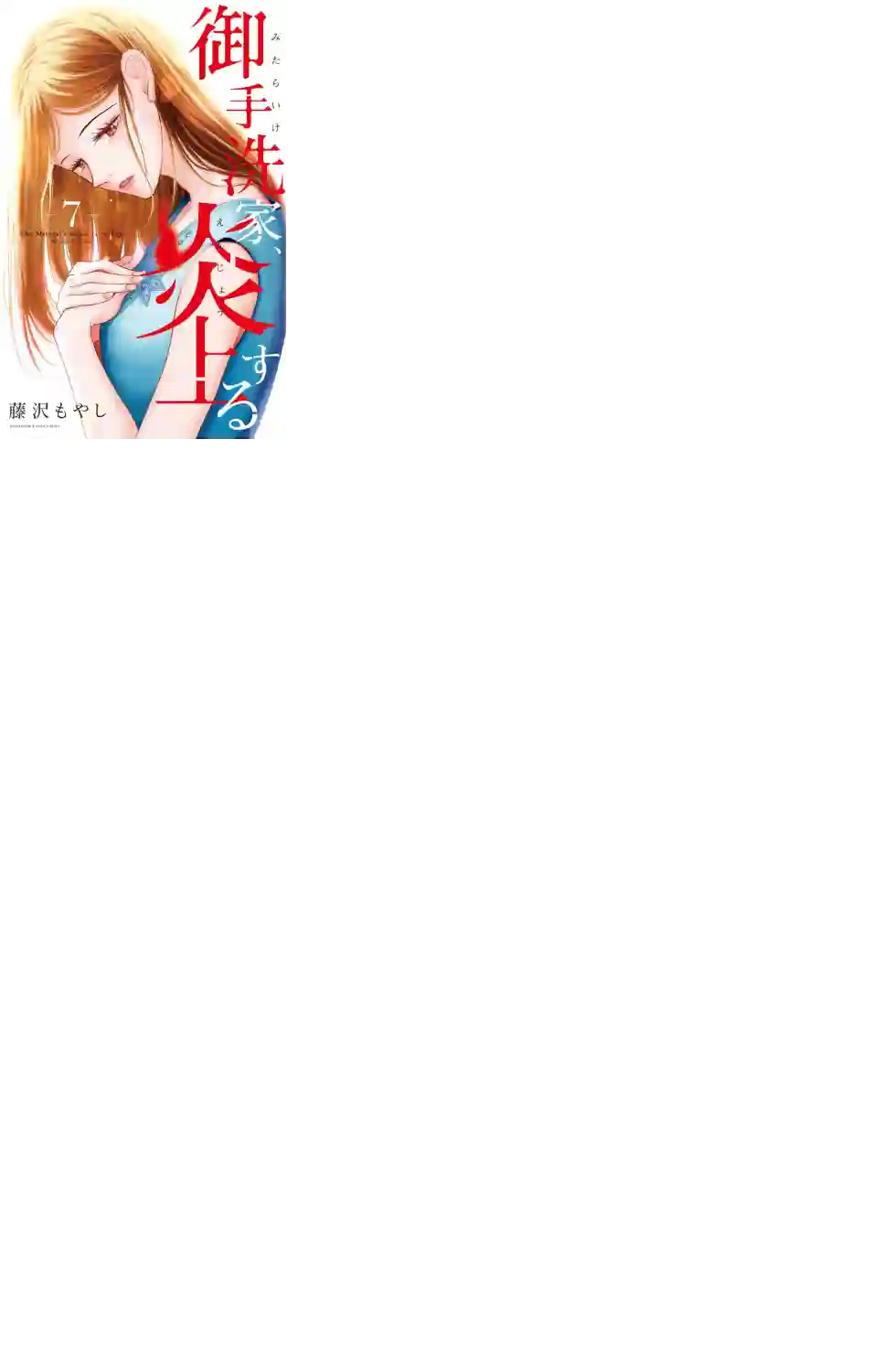 御手洗家、炎上第30话