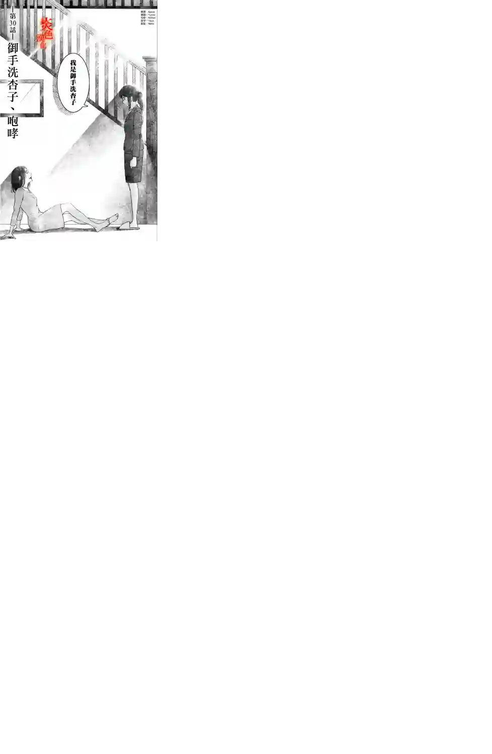 御手洗家、炎上第30话