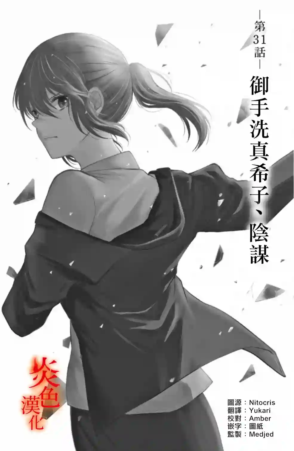 御手洗家、炎上第31话