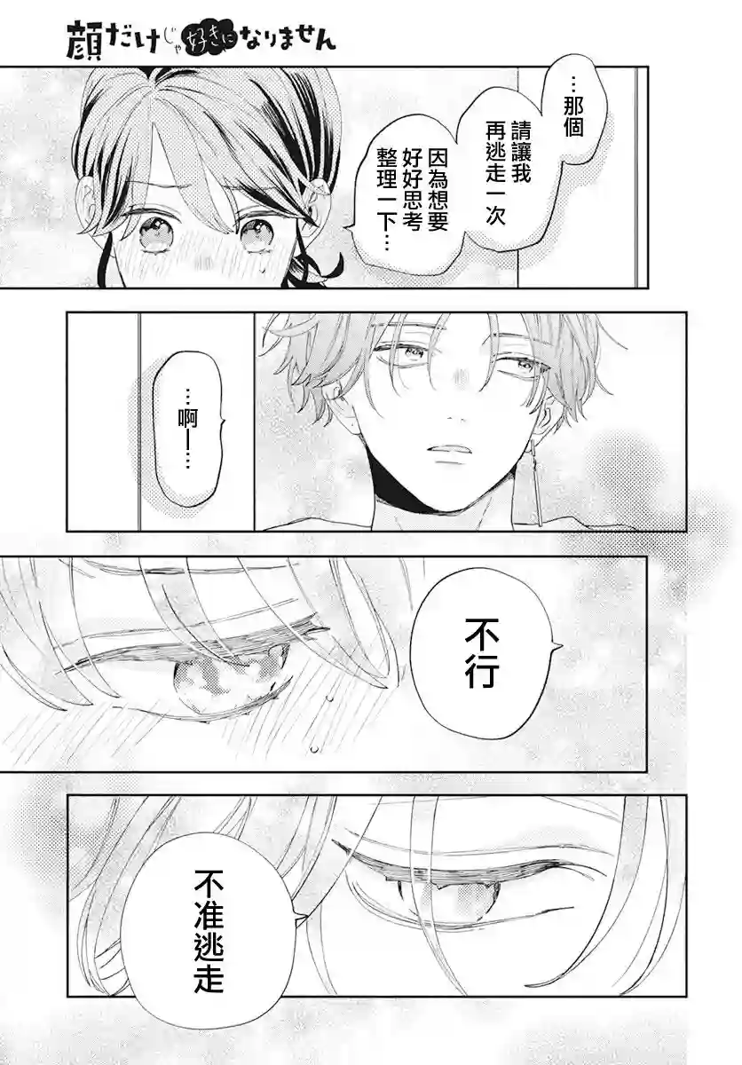 只靠脸的话才不会喜欢上你呢第01话