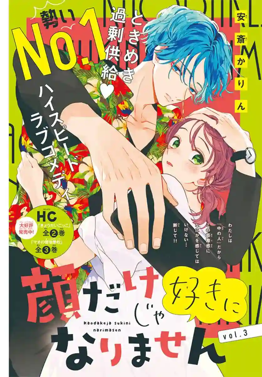 只靠脸的话才不会喜欢上你呢第03话