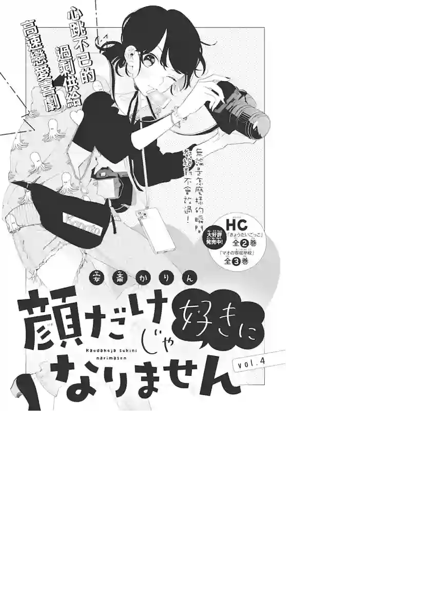 只靠脸的话才不会喜欢上你呢第04话