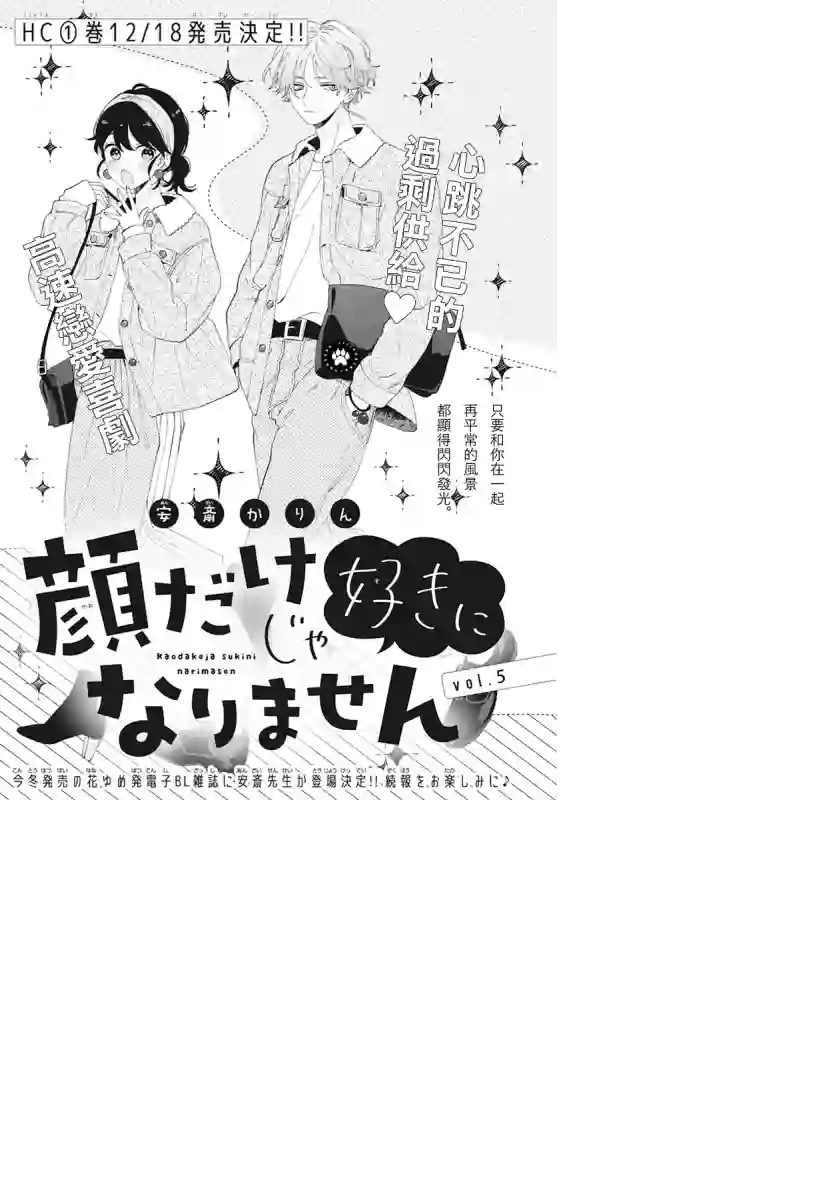 只靠脸的话才不会喜欢上你呢第05话