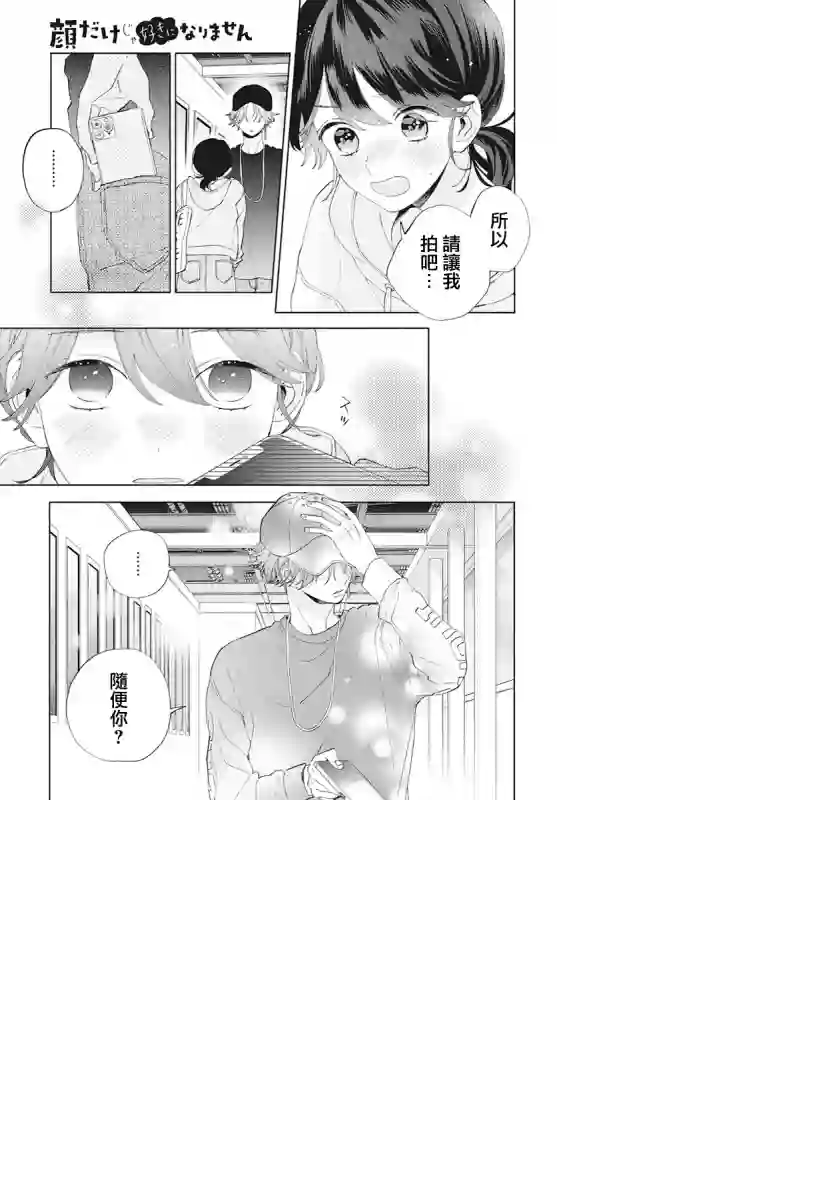 只靠脸的话才不会喜欢上你呢第05话