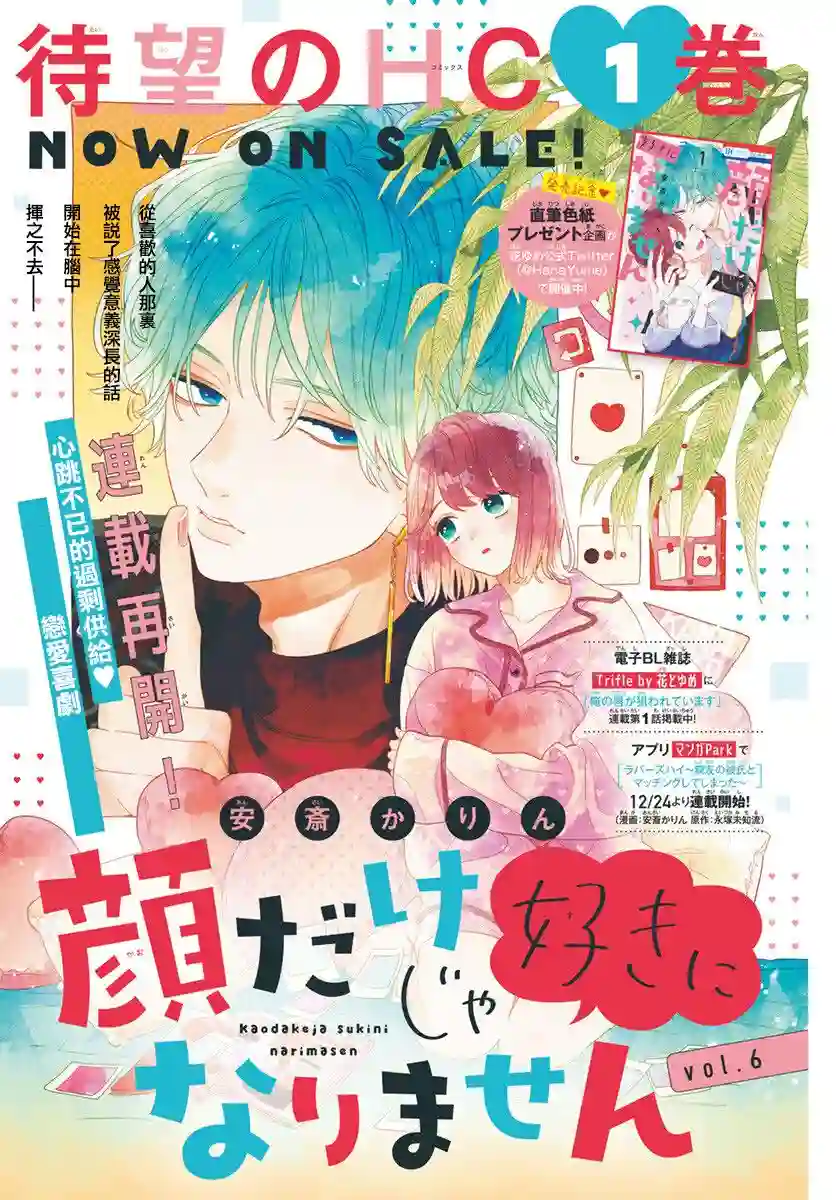 只靠脸的话才不会喜欢上你呢第06话