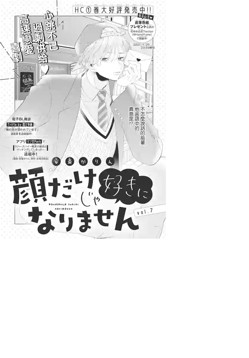 只靠脸的话才不会喜欢上你呢第07话