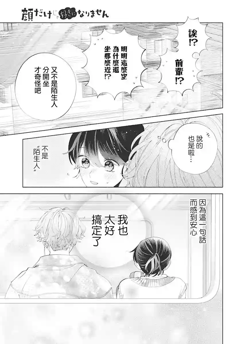 只靠脸的话才不会喜欢上你呢第09话