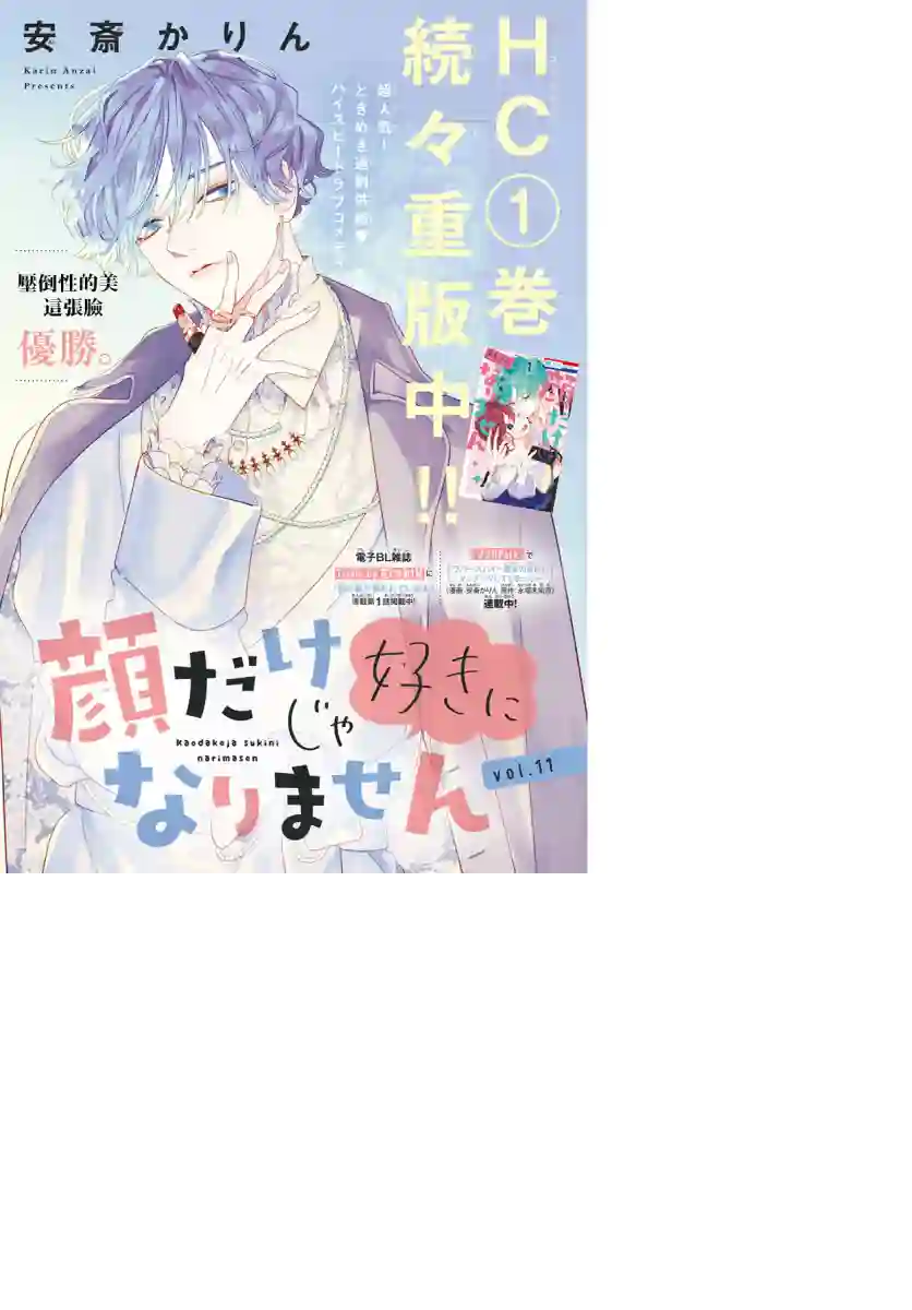 只靠脸的话才不会喜欢上你呢第11话