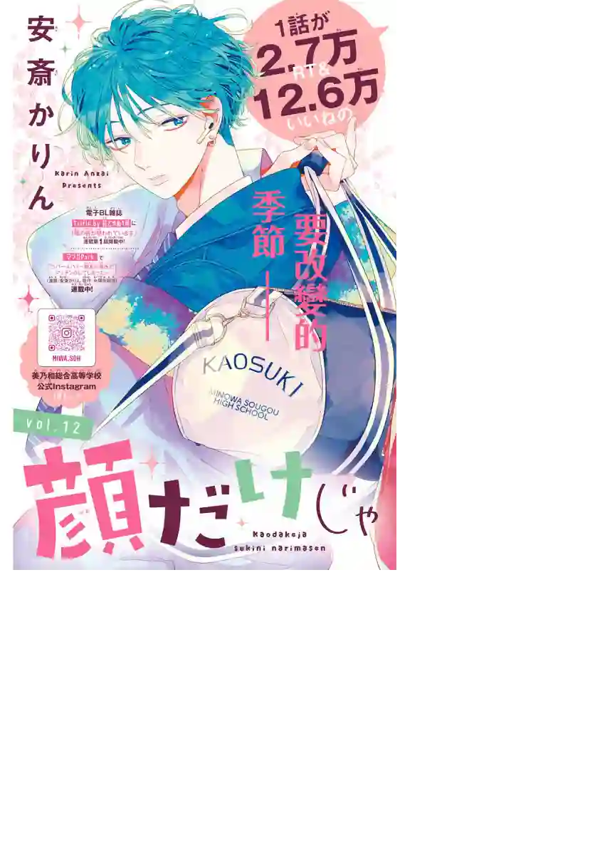 只靠脸的话才不会喜欢上你呢第12话