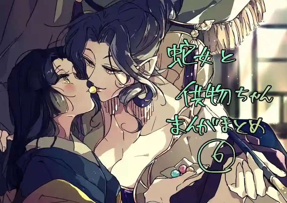 年岁差百合漫画集蛇女与供物酱07