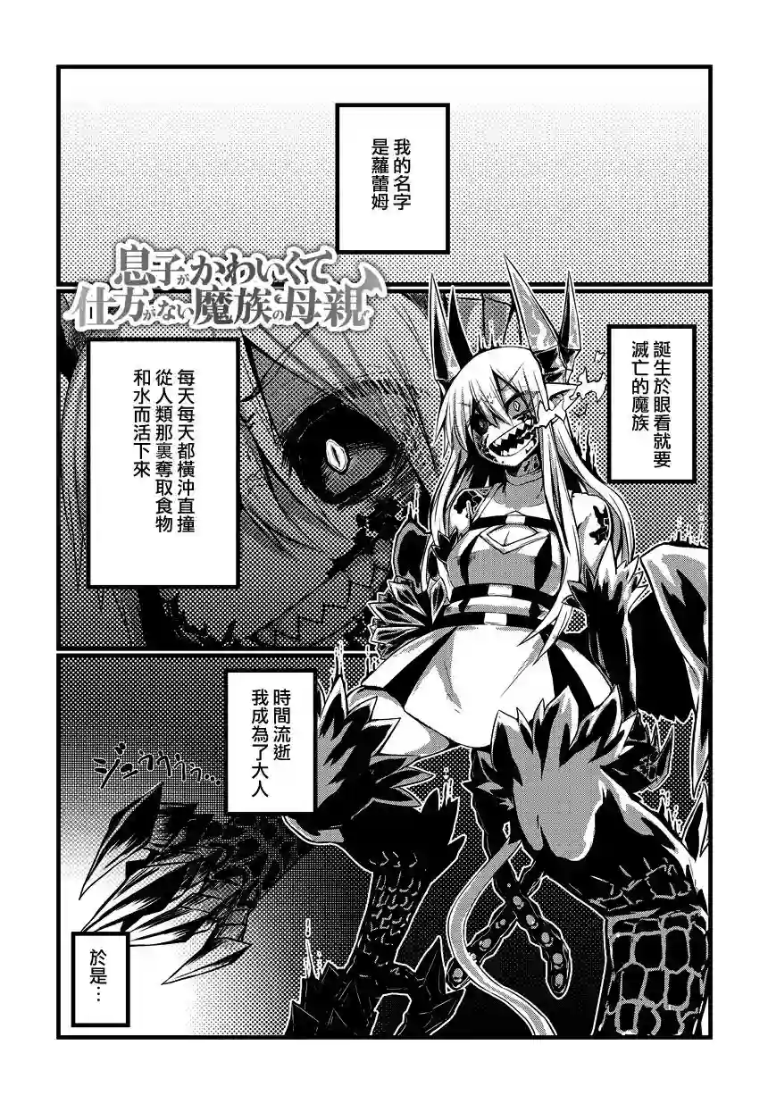 儿子可爱过头的魔族母亲第01话