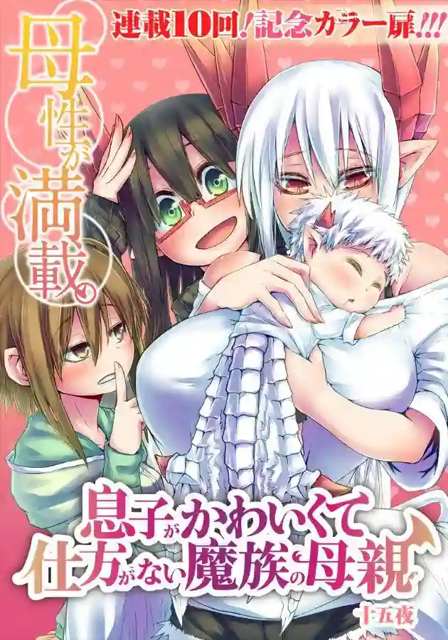 儿子可爱过头的魔族母亲第05话