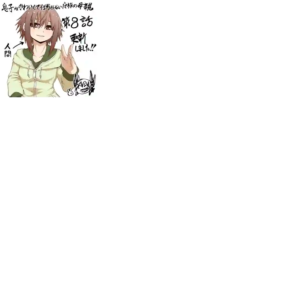 儿子可爱过头的魔族母亲第08话