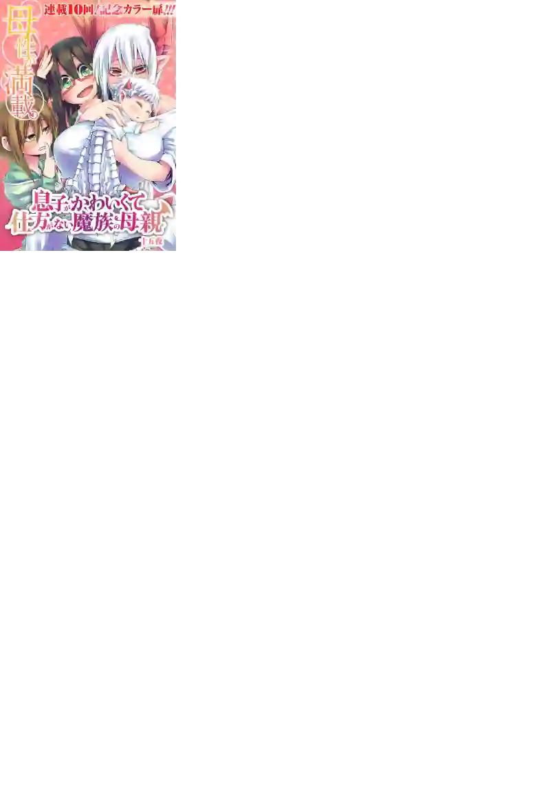 儿子可爱过头的魔族母亲第10话