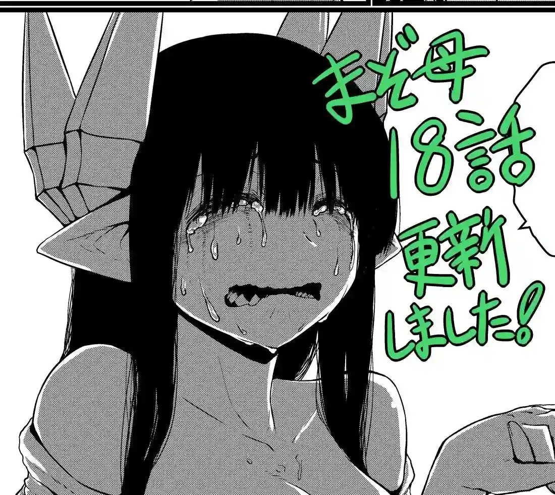 儿子可爱过头的魔族母亲第18话