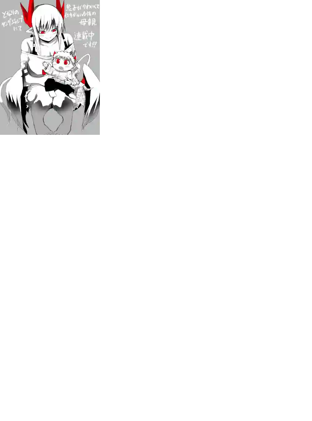 儿子可爱过头的魔族母亲第21话