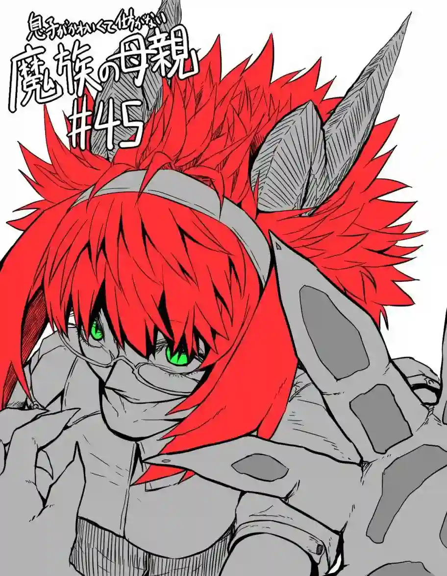 儿子可爱过头的魔族母亲第45话