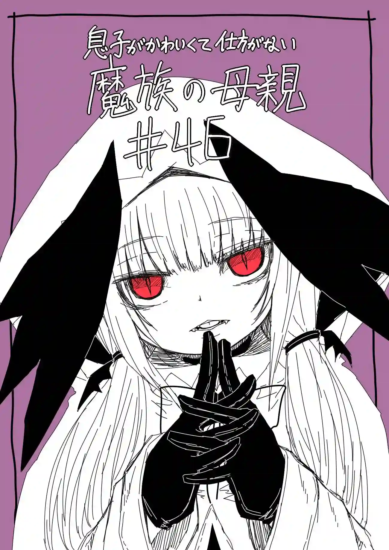 儿子可爱过头的魔族母亲第46话