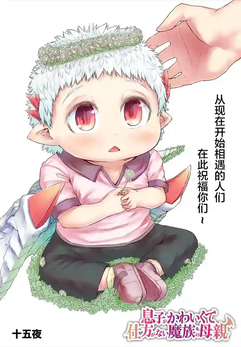 儿子可爱过头的魔族母亲第48话