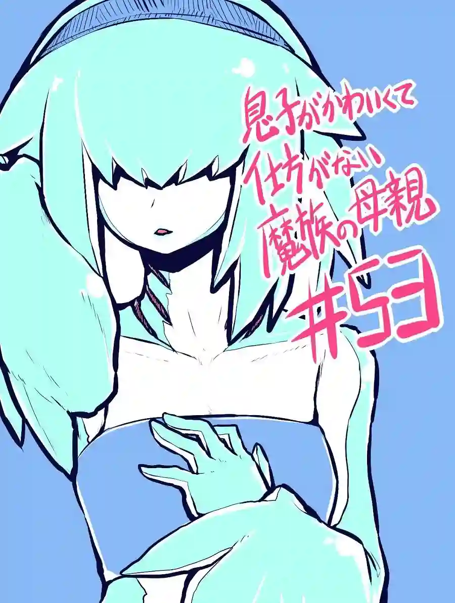 儿子可爱过头的魔族母亲第53话