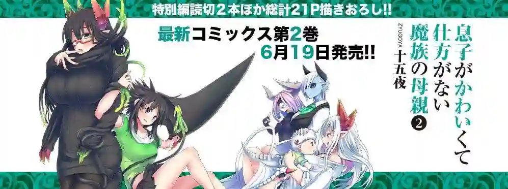 儿子可爱过头的魔族母亲第54话