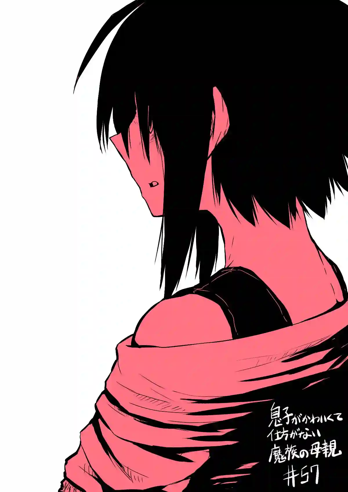 儿子可爱过头的魔族母亲第57话