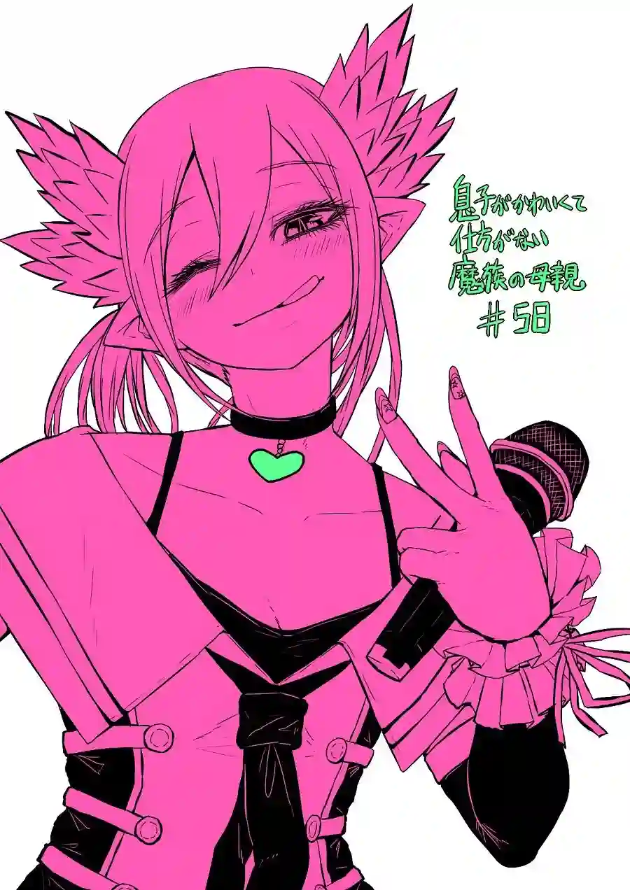 儿子可爱过头的魔族母亲第58话