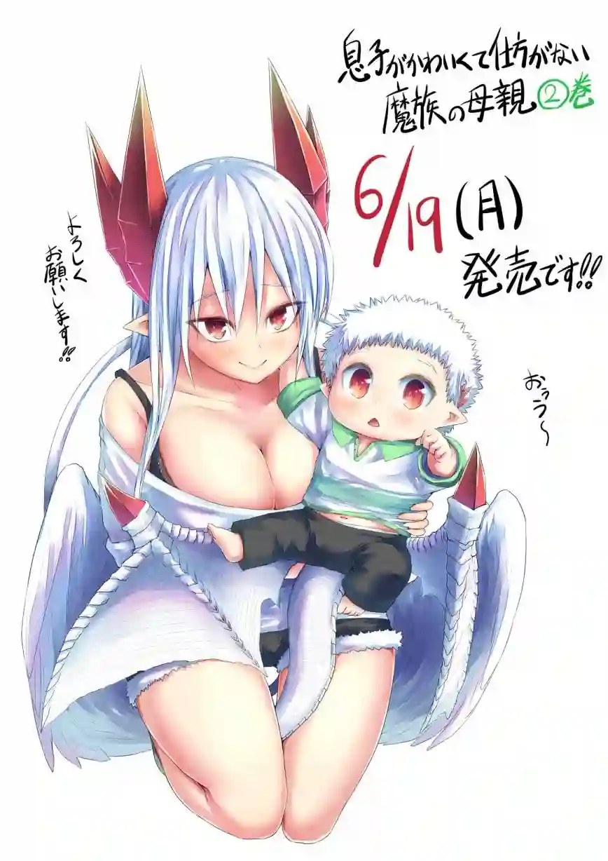 儿子可爱过头的魔族母亲第59话