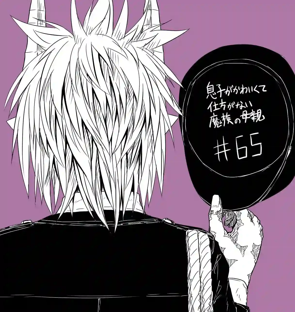 儿子可爱过头的魔族母亲第65话