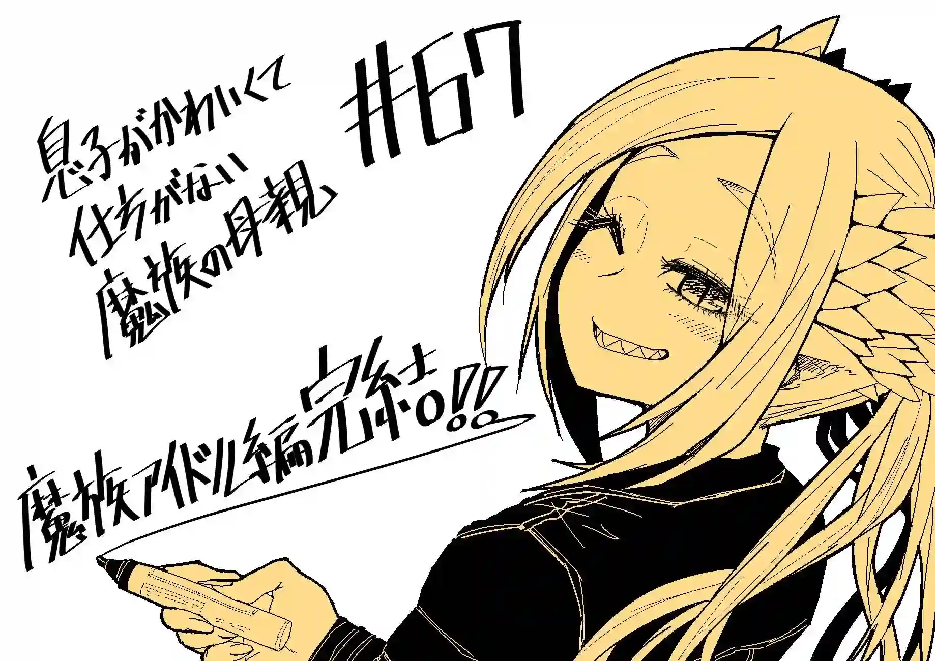 儿子可爱过头的魔族母亲第67话