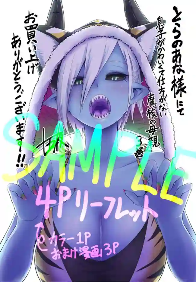 儿子可爱过头的魔族母亲第77话